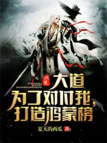 洪荒:大道为了对付我 打造了鸿蒙榜