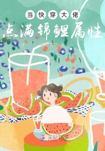 当满级大佬拿了快穿后