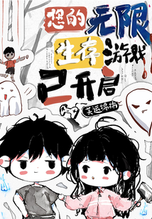 您的无限生存游戏已开启TXT