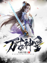 万古神皇 小说