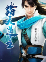 凡人修仙传天道金主