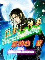 五眼六神通与特异功能