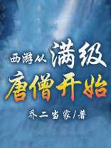 西游从满级唐僧开始 魔礼红