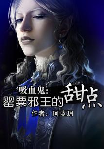 罂粟邪王的甜点小说