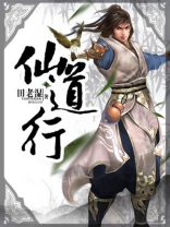 仙道行无弹窗全文免费阅读