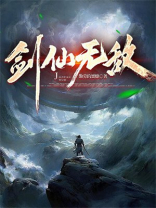 剑仙无敌流小说