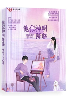 他似神明降临秦圣