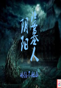 阴阳盗墓人