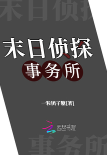 末日侦探事务所