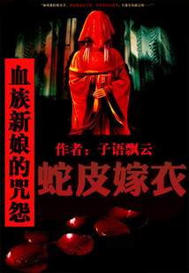 血族新娘的咒怨:蛇皮嫁衣免费观看