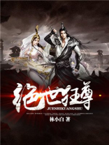 绝世狂尊 林小白