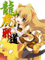 龙虎之道