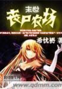 末世我能治愈女丧尸 小说