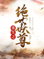 重生之绝世妖宠免费阅读全文