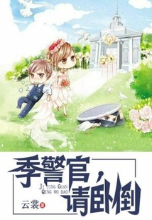 季警官,请卧倒全文阅读
