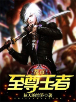 都市至尊王者笔趣阁