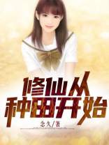 修仙从种田开始破解版