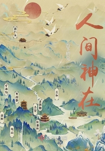 人间的神