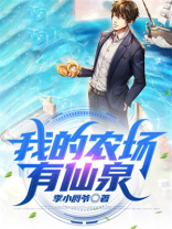 我的农场太火爆啦