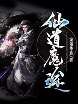 魔道仙途txt