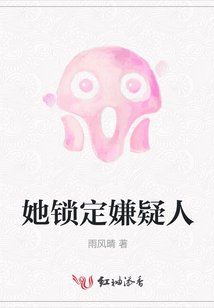 她锁定嫌疑人