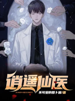 逍遥仙医