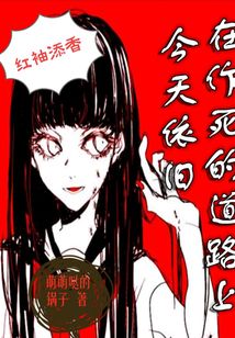 今天依旧在作死的道路上免费