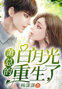 萧总的白月光重生了
