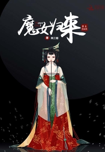 魔女归来：王上别爱我