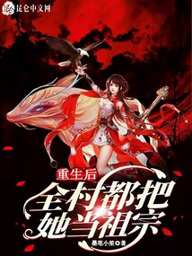 重生后,全村都把她当祖宗了
