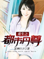 重生之都市丹尊封玉浩免费