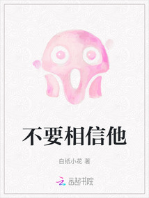 不 要相信