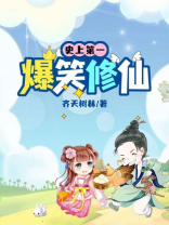 史上第一爆笑修仙网盘