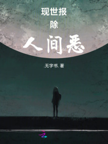 现世报除人间恶