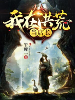 我在洪荒的隐居生活