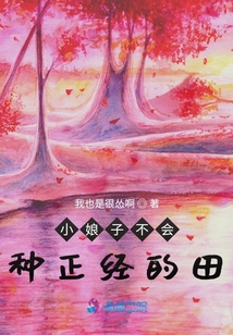 小娘子一心想种田小说