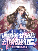 至尊神医:开局退婚女总裁 星星点灯