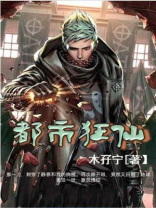 都市狂仙梦中笔