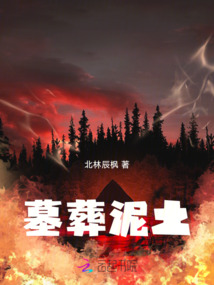 墓葬泥土
