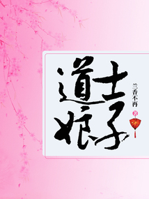 《娘子是道士》