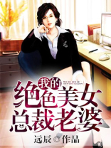 我的绝色总裁老婆5753章