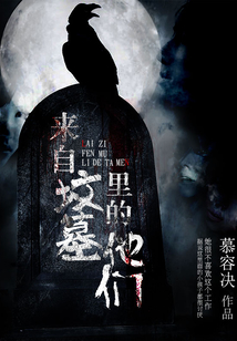 来自墓地的怪物钥匙