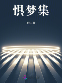 惧梦集