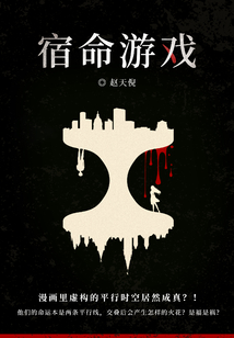 宿命游戏
