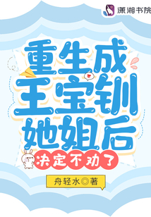 重生王宝钏作者:情癫