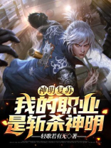 神明复苏开局复活九个师姐