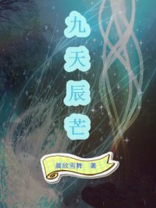 九天星辰