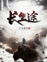 长生图长生途