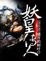 《妖皇传说》