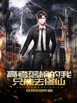 高考落榜的我只能去修仙